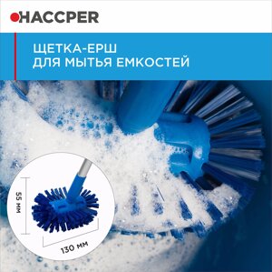 Щетка-ерш HACCPER для мытья емкостей, жесткая