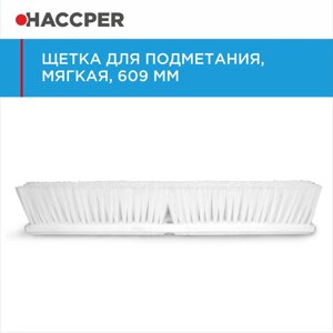 Щетка HACCPER для подметания, 609 мм