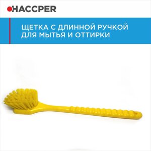 Щетка HACCPER с длинной ручкой, для мытья и оттирки, жесткая, 500 мм