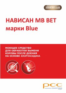 Средство после доения, хлоргексидин, NAVISAN BLUE, 20л