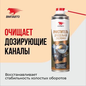 Очиститель дроссельной заслонки VMPAUTO 650мл. (12шт) 8417 / Дроссель жапқышының тазартқышы