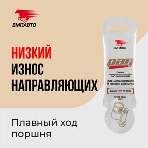 Смазка для направляющих и поршня суппорта Pag VMPAUTO 5гр. (стик) 1521