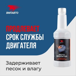 Пропитка для воздушных фильтров мотоциклов VMPAUTO 350мл. 8407
