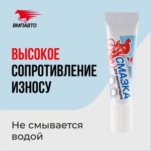 Смазка велосипедная VMPAUTO 30гр. (30шт) 8404 / Велосипед майлауы