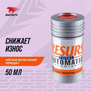 Реметаллизант Resurs Total AT для авт. трансмиссии VMPAUTO 50гр. (25шт) 4701 / Автоматты трансмиссиясына арналған
