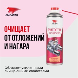 Очиститель карбюратора (КАРБ) VMPAUTO 650мл. 8418