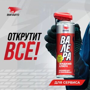 Жидкий ключ Валера VMPAUTO 650мл. (12шт) 8609 / Сұйық кілт