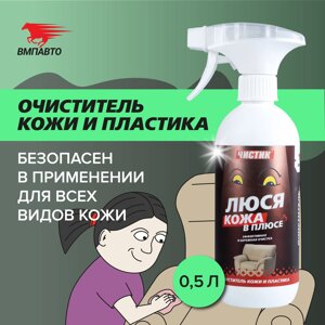 Чистящее средство Чистик Люся кожа в плюсе VMPAUTO 500мл. (12шт) 9106
