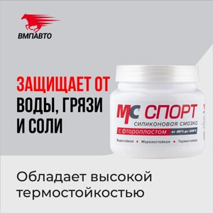 Смазка силиконовая MC СПОРТ VMPAUTO 400гр. 2201