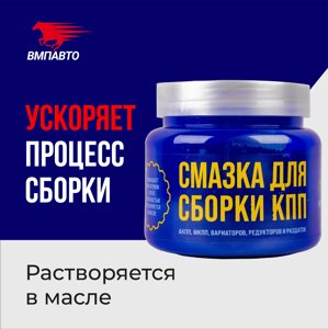 Монтажная паста для сборки КПП VMPAUTO 450мл. (12шт) 1426 / Беріліс қорабын құрастыруға арналған монтаж пастасы.