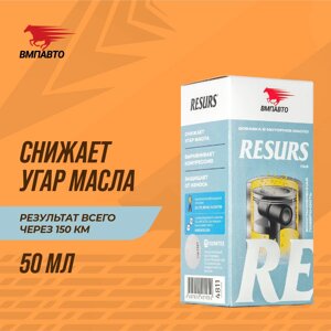 Реметаллизант Resurs Газ VMPAUTO 50гр. (6шт) 4811