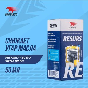 Присадка для двигателя Resurs Universal VMPAUTO 50гр. (6шт) 4302