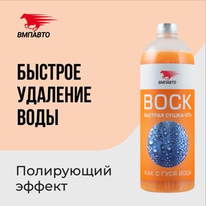 Бесконтактный воск-кондиционер VMPAUTO 1л. 7501
