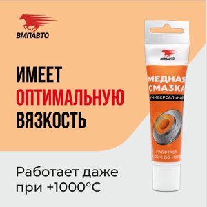 Смазка медная VMPAUTO 30гр. (30шт) 1911 / Мыс майы