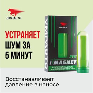 Присадка в ГУР Imagnet VMPAUTO 90мл. (10шт) 5201 / ГУР-дың қоспасы