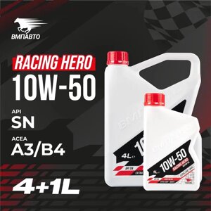 Масло моторное VMPAUTO Racing 10w50 (A3/B4, SN/CF) 4л+1л АКЦИЯ 9256