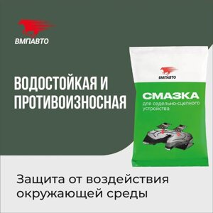 Смазка для седельно-сцепного устройства VMPAUTO 80гр. (стик-пакет) (100шт) 1421 / Ершікке арналған майлау