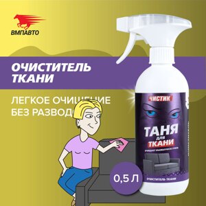 Чистящее средство Чистик Таня для ткани VMPAUTO 500мл. (12шт) 9104