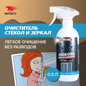 Чистящее средство для стекол и зеркал Чистик Любовь без разводов VMPAUTO 500мл. (12шт) 9105