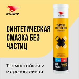 Смазка для крестовин VMPAUTO 400мл. (картридж) (20шт) 1364 / Айқастырмалар үшін майлау