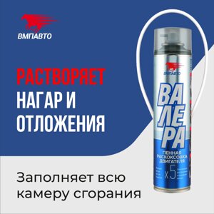 Раскоксовка двигателя VMPAUTO (Валера) пенная 400мл. (6шт) 8505 / Көбікті қозғалтқышты кокстау