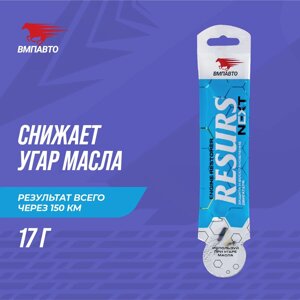 Реметаллизант Resurs Next VMPAUTO 17гр. (для двигателя) (100шт) 4305