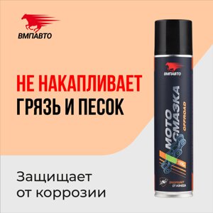 Смазка для цепей внедорожных мотоциклов VMPAUTO 400мл. 8408 / жол талғамайтын мотоцикл тізбектеріне арналған майлаушы.