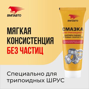 Смазка для трипоидного ШРУСа VMPAUTO 200мл. (туба) (32шт) 1817 / Трипоидталған шрус майлауы