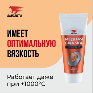 Смазка медная VMPAUTO 100гр. (туба) (15шт) 1912 / Мыс майы