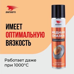 Смазка медная VMPAUTO 400мл. (аэрозоль) 1914 / Мыс майы