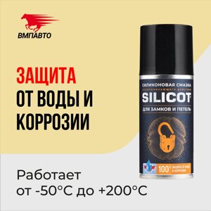 Смазка Silicot Spray для замков и петель VMPAUTO 210мл. (аэрозоль) (12шт) 2708 /лыптар мен ілмектерге арналған