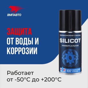Смазка Silicot Spray VMPAUTO 210мл. (12шт) 2705 / Майлау