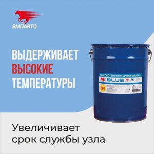 Смазка синяя МС 1510 VMPAUTO 20л. (ведро) 1307 / Көк майлау (шелекте)