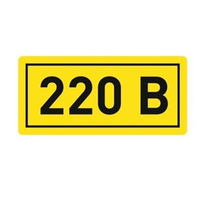 Наклейка «220В» 10х15мм EKF an-2-02 (Упаковка 10 штук)