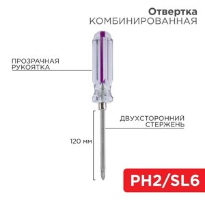 Отвертка комбинированная прозрачная рукоятка двухсторонний стержень 120мм (крестовая PH2 шлицевая SL 6мм) Rexant 12-4742