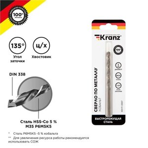Сверло по металлу 5мм «Кобальт» (сталь HSS-Co 5% M35 P6M5K5) DIN 338 (блист. 1шт) Kranz KR-91-0507