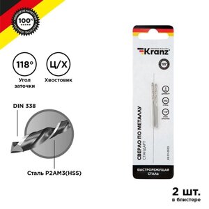 Сверло по металлу 2мм HSS DIN 338 (уп. 2шт) Kranz KR-91-0553