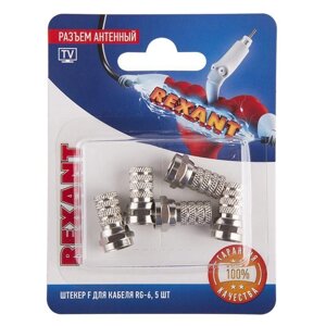 Разъем антенный на кабель штекер F для кабеля RG-6 (блист. 5шт) Rexant 06-0004-A5