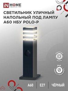 Светильник POLO-SP600WO-A60-BL E27 IP65 600мм под лампу A60 НБУ уличный напольный с розеткой алюм. черн. IN HOME