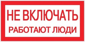 Знак «Не включать. Работают люди» 100х200мм EKF an-3-02