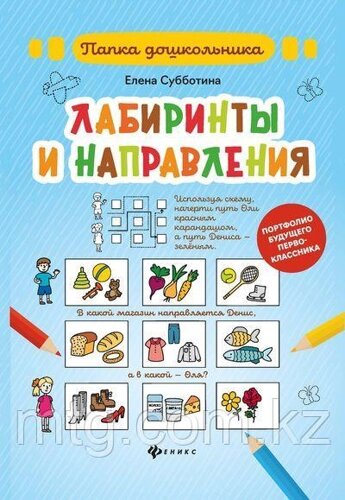 Лабиринты и направления: папка; авт. Субботина; сер. Папка дошкольника;