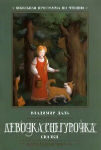 Девочка Снегурочка: сказки; авт. Даль; сер. Школьная программа по чтению