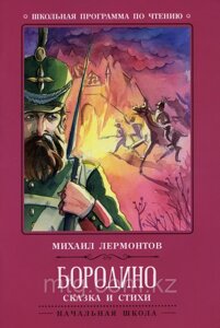 Бородино: сказка и стихи. - Изд. 2-е; авт. Лермонтов; сер. Школьная программа по чте;