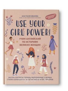 Use your Girl Power!: учим английский по историям великих женщин. - Изд. 3-е, испр.; авт. Иванова;