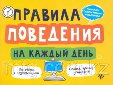 Правила поведения на каждый день. Изд. 2-е; авт. Толмачев; сер. Памятки безопасности школ; ISBN 978-5-222-32