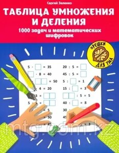 Таблица умножения и деления: 1000 задач и математических шифровок. Изд. 2-е; авт. Зеленко;