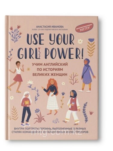 Use your Girl Power! учим английский по историям великих женщин. Изд. 3-е, испр. авт. Иванова;