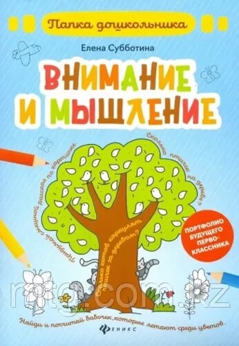 Внимание и мышление; авт. Субботина; сер. Папка дошкольника;