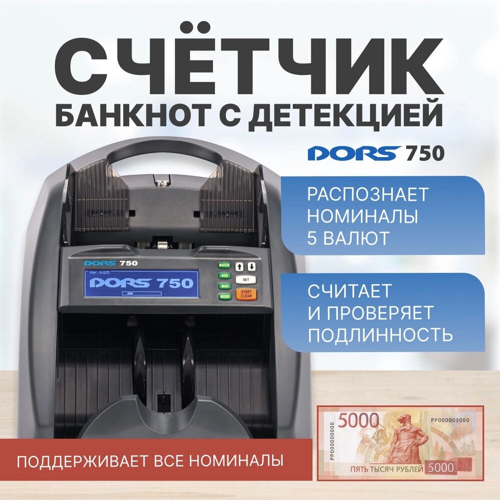 Cчетчик банкнот DORS 750 от компании А-Техцентр Плюс-торговое оборудование весы, кассы, сейфы - фото 1