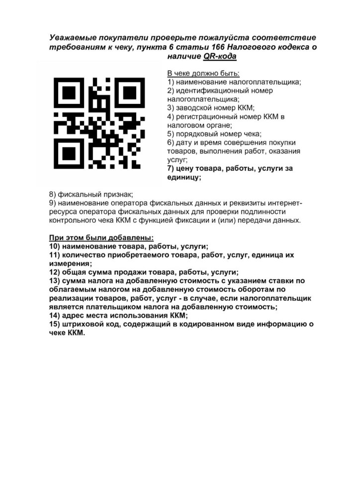 Qr код в кассовый аппарат от компании А-Техцентр Плюс-торговое оборудование весы, кассы, сейфы - фото 1